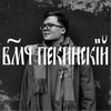 Логотип телеграм канала @yegor_betekhtine — Пекинский великомученик