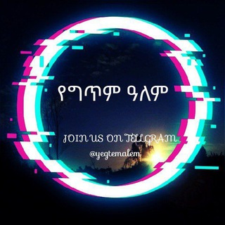 የቴሌግራም ቻናል አርማ yegtemalem — የግጥም ዓለም