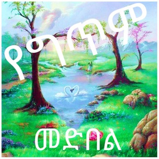 የቴሌግራም ቻናል አርማ yegtmmedbl — የግጥም መድበል