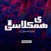 لوگوی کانال تلگرام yehamclasi — یِ همکلاسی