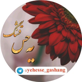 لوگوی کانال تلگرام yehesse_gashang — یه حس قشنگ