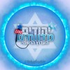Logo del canale telegramma yehudivuhim - יהודים מדווחים - הערוץ הרשמי