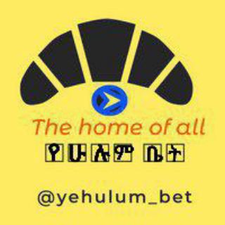 Telegram channel The Home of all የሁሉም ቤት logo