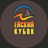 Логотип телеграм канала @yeiskcup — ЕЙСКИЙ КУБОК