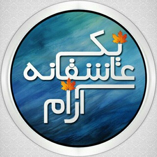 لوگوی کانال تلگرام yek_asheghaneye_aram — یک عاشقانه آرام ❤