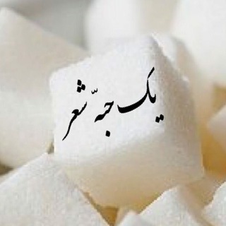 لوگوی کانال تلگرام yek_habbeh_sher — یک حبه شعر