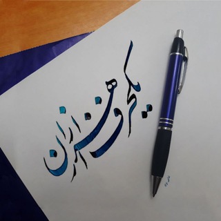 لوگوی کانال تلگرام yek_harf_az_hezaran — 🥀یک حرف از هزاران