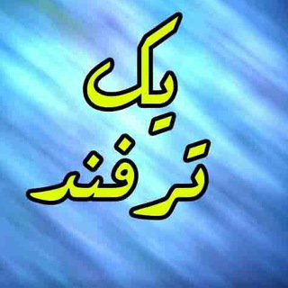 لوگوی کانال تلگرام yek_tarfand — یک ترفند