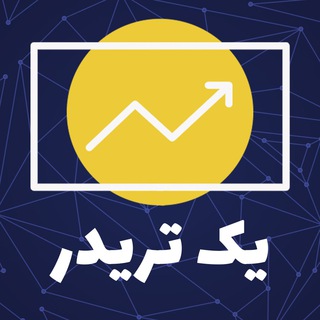 Logo saluran telegram yek_trader — یک تریدر