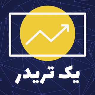لوگوی کانال تلگرام yek_trader — یک تریدر