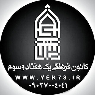 لوگوی کانال تلگرام yek73 — یک هفتادوسوم