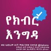 የቴሌግራም ቻናል አርማ yekber_engda — ቃና |Kana የክብር እንግዳ