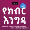 የቴሌግራም ቻናል አርማ yekbr_engda — የክብር እንግዳ | Yekbr Engda | Kana | Kana Tv | Yekbr engda kana tv | የክብር እንግዳ ድራማ | Yekbr engda drama | የክብር እንግዳ ቃና | የኮሪያ ፊልሞች
