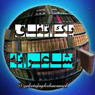 لوگوی کانال تلگرام yeketefaghshaeraneh — یک اتفاق شاعرانه
