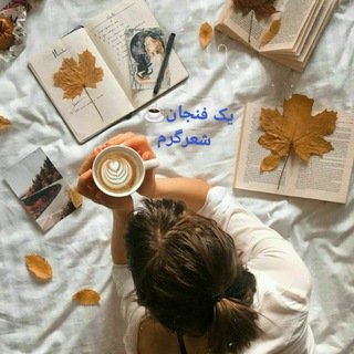 Логотип телеграм канала @yekfenjanpoem — یک فنجان شعر گرم