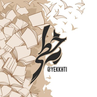 لوگوی کانال تلگرام yekkhti — 1Khati | یه خطی