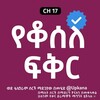 የቴሌግራም ቻናል አርማ yekosele_fikrr — የቆሰለ ፍቅር | Yeqosele Fikr | Yeqoseleb Fikr | Kana | Kana Tv | ቃና | ቃና ቲቪ | የቆሰለ ፍቅር ቃና | Yekosele Fikr kana Tv | ጄቭዴት | አቲሴ