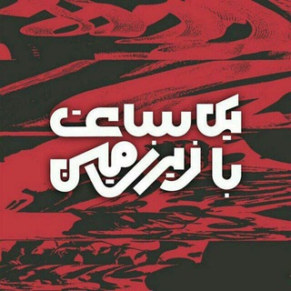 Logo of telegram channel yeksaatbazirzamin — - يک ساعت با زيرزمين -