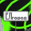 Логотип телеграм канала @yelgorod — ЕЛгород