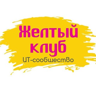 Логотип телеграм канала @yellowclub_official — Желтый клуб