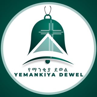 የቴሌግራም ቻናል አርማ yemankiyadewel — የማንቂያ ደወል / Yemankiya Dewel