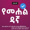 Telegram channel የመሐል ዳኛ | Yemehal Dagna | kana tv | kana | የመሀል ዳኛ | የመሀል ዳኛ ድራማ | Ye mehad dagna kana tv | የመሀል ዳኛ ክፍል 1 Kan Tv | ቃና | ቃና ቴሌቪዥን logo