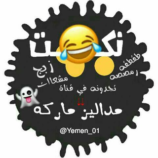 لوگوی کانال تلگرام yemen_01 — مٌدآلُيـﮯزُ مٌآآآرَڴهہ