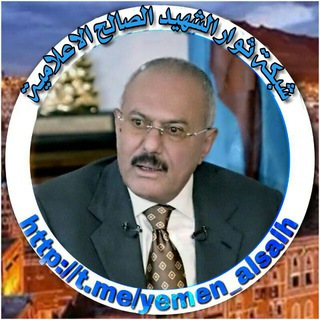 لوگوی کانال تلگرام yemen_alsalh — شبكة ثوار الشهيد الصالح الإعلامية