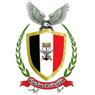 لوگوی کانال تلگرام yemen_army — 🔴الكليـات⚪العسكـرية⚫️