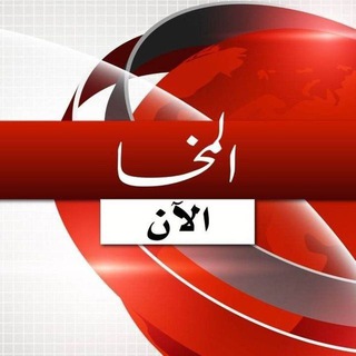 لوگوی کانال تلگرام yemen_link — المخا الان