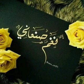 لوگوی کانال تلگرام yemen_naqm — نغم صنعاني ❥²³⊱•