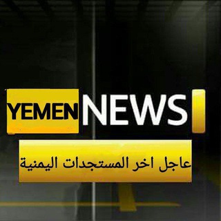 Telegram kanalining logotibi yemen_news_21 — قناة الـيمن الإخبارية