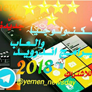 لوگوی کانال تلگرام yemen_newsday — 📱تكنولوجيا والعاب 💻وبرامج اندرويد📱