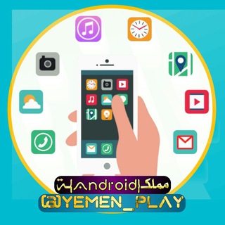 لوگوی کانال تلگرام yemen_play — مملگة التطبيقات