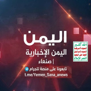 شعار قناة تلجرام yemen_sana_anews — اليمن الإخبارية | صنعاء