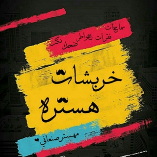 Telegram kanalining logotibi yemen7690 — خــربـشـات مـهسستر 🍿﴿ֆ ❥