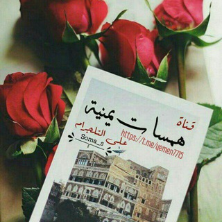 لوگوی کانال تلگرام yemen7715 — هہمسـات يـمـنيةۙ