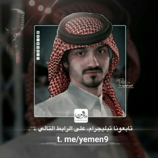 لوگوی کانال تلگرام yemen9 — بدر العزي