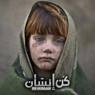 لوگوی کانال تلگرام yemen967y — كُن إنسّان be human