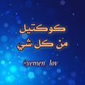 Logo saluran telegram yemen_lov — ْٰۡۦْ 🎭ڴوٍڴٺيل ۾ڼ ڴل ڜي 😻
