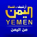 Logo saluran telegram yemen_tv_archives — أرشيف 📼 اليمن الفضائية