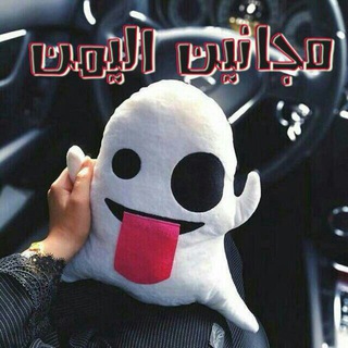 لوگوی کانال تلگرام yemencrazy — مجانين 20٢١😂