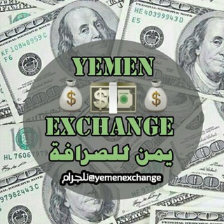لوگوی کانال تلگرام yemenexchange — يمن لأسعار العملات 💰