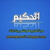 لوگوی کانال تلگرام yemengeneral11 — الحكيم لعلم النفس وبناء الذات