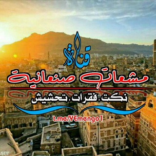 Логотип телеграм канала @yemengo1 — ❥┇مشعات صصنعانية┋❥