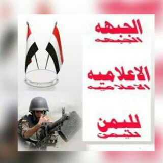 لوگوی کانال تلگرام yemeni — الجبهة.الاعلامية.لليمن.tt