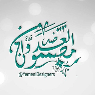 لوگوی کانال تلگرام yemenidesigners — مصممون ضد العدوان