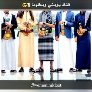 لوگوی کانال تلگرام yemenimkloot — يمني مخلوط¶ 😎