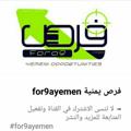 Logo saluran telegram yemeniopportunities — فرص - For9ayemen
