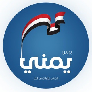 Logo of telegram channel yemenipress1 — يمني برس